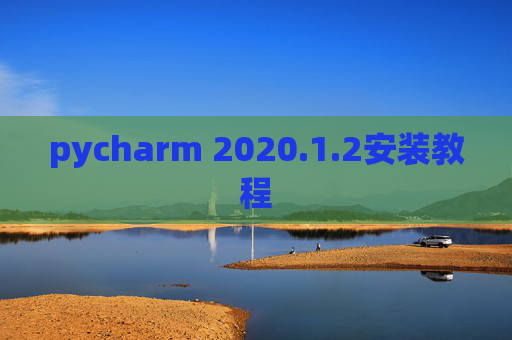 pycharm 2020.1.2安装教程