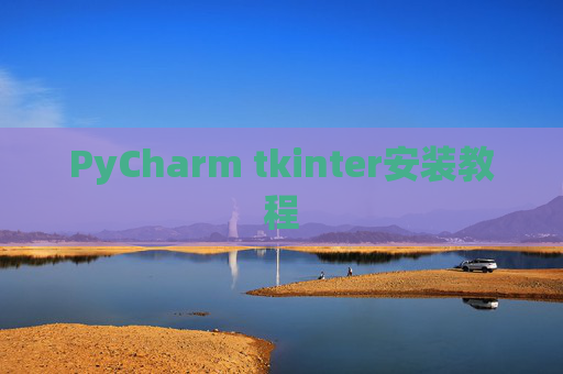 PyCharm tkinter安装教程