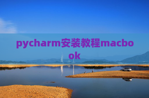 pycharm安装教程macbook